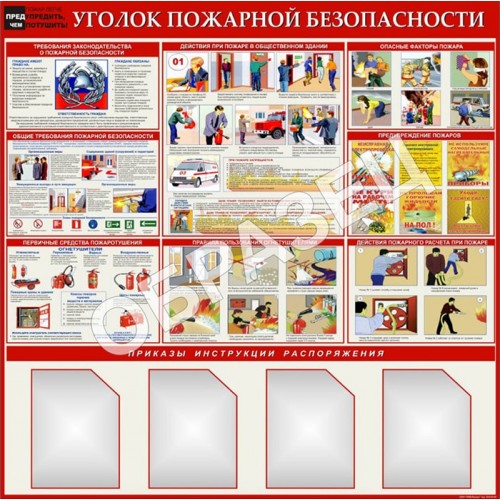 Стенд УПБ 09 - Уголок пожарной безопасности для общественных зданий (1200х1200 мм)