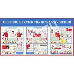Стенд ПБ-11 - Первичные средства пожаротушения (1200х600 мм)