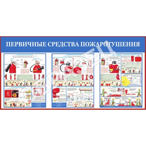 Стенд ПБ-11 - Первичные средства пожаротушения (1200х600 мм)