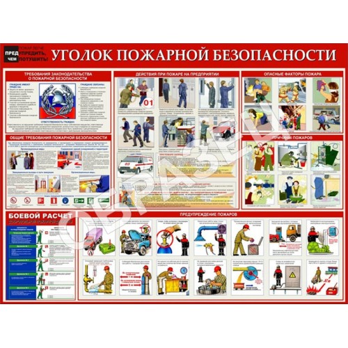 Стенд ПБ-29 - Уголок пожарной безопасности для предприятий (1200х900 мм)