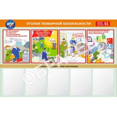 Стенд УПБ 05 - Уголок пожарной безопасности совмещенный (1200х800 мм)