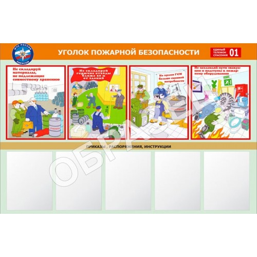 Стенд УПБ 05 - Уголок пожарной безопасности совмещенный (1200х800 мм)